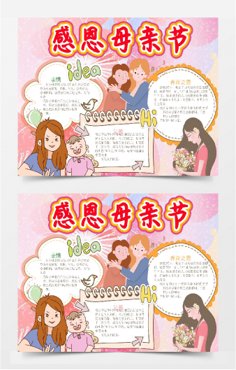 感恩母亲母亲节手抄报小报word模版_word模板_手抄报