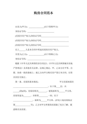 购房合同范本1