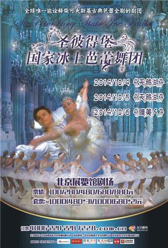 海报天鹅湖睡美人搜狐娱乐讯 圣彼得堡国家冰上芭蕾舞团即将于2014年