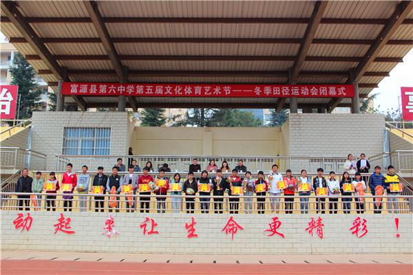 富源县第六中学第五届文化体育艺术节圆满落幕