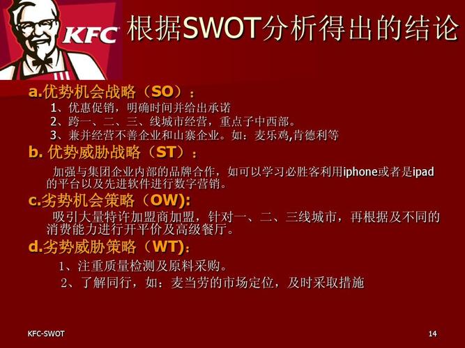 肯德基swot分析ppt