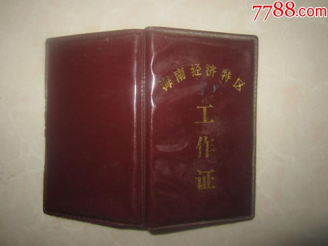海南经济特区工作证