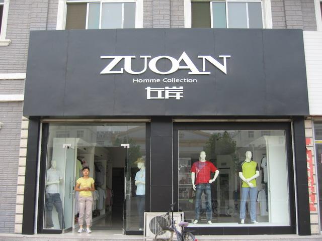 左岸精品男装专卖店