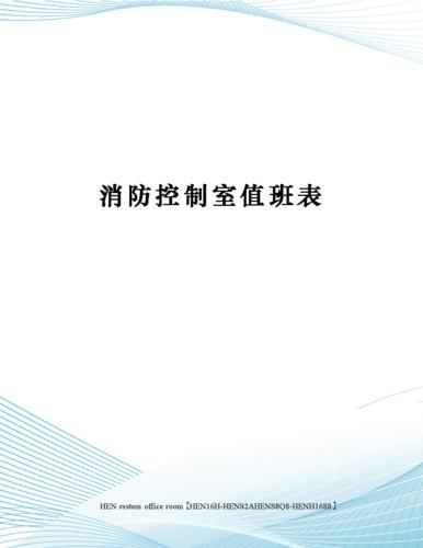 消防控制室值班表完整版.docx 2页