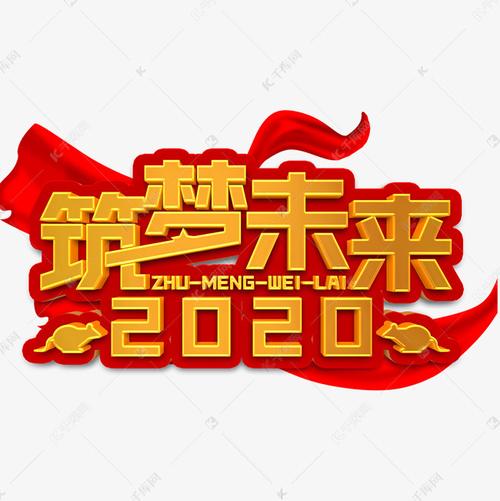 2020筑梦未来立体字艺术字设计图片-千库网