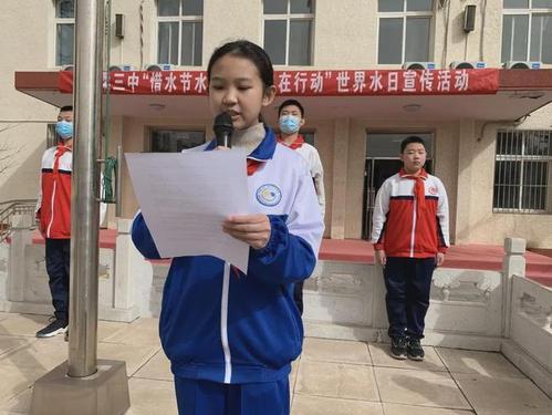 北京市怀柔区第三中学开展世界水日宣传活动