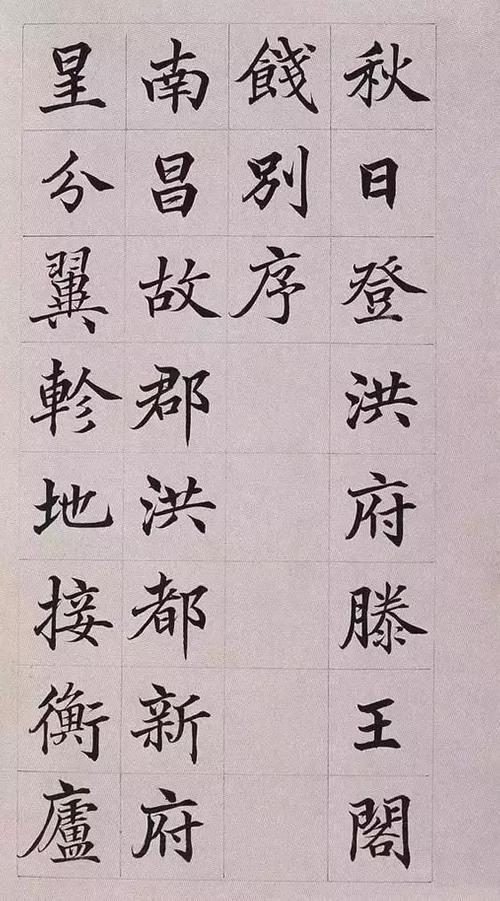 清高垲楷书滕王阁序罕见