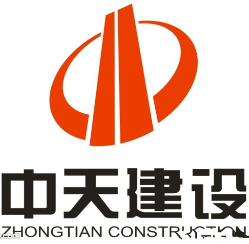 中天建设