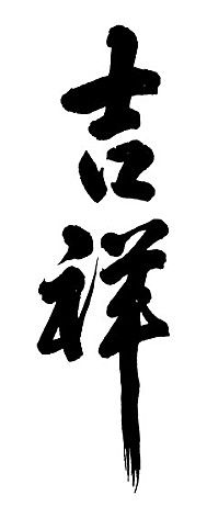 吉祥书法字d素材