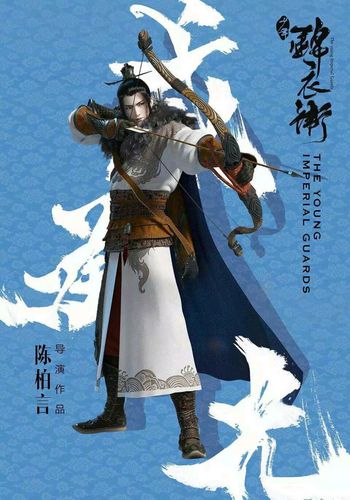 《少年锦衣卫》 戚承光 戚少帅