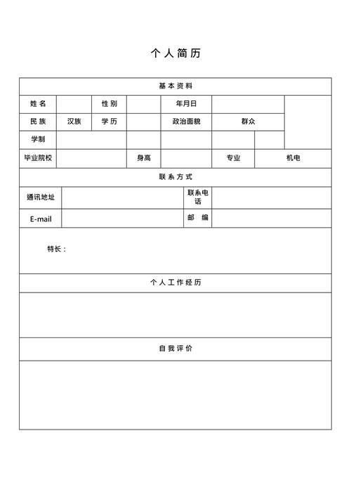 个人简历模板空白版最新整理