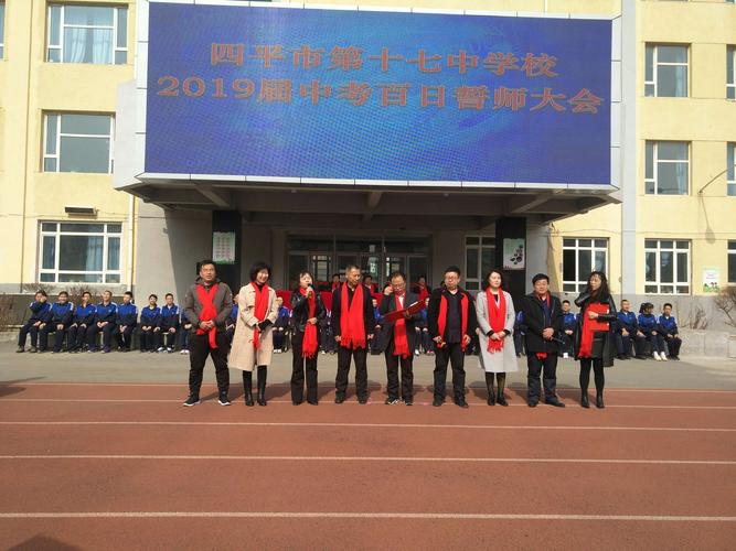 青春逐梦展风采 百日竞渡创辉煌——四平市第十七中学校2019届中考