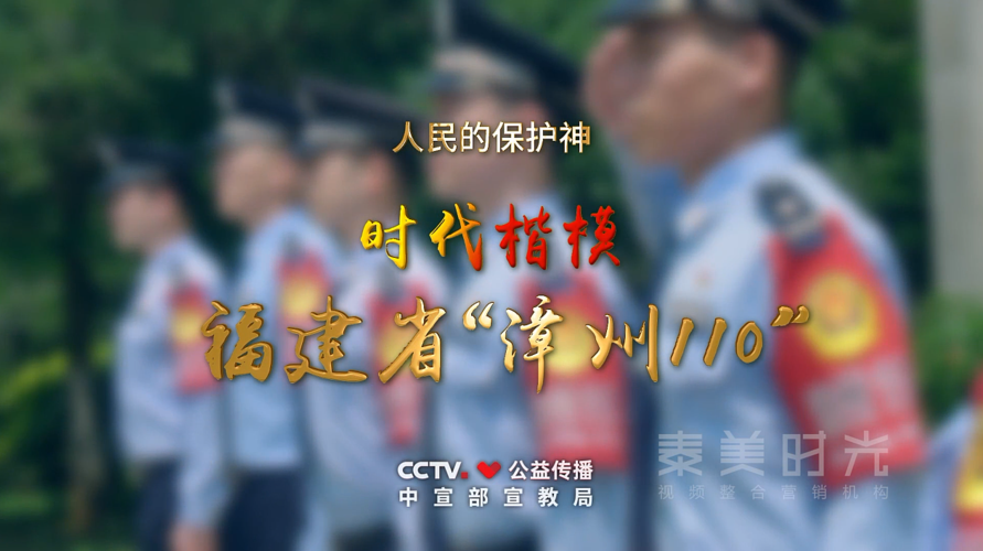 泰美制作时代楷模漳州110