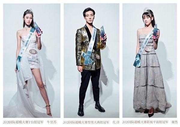第九届2021国际超模大赛中国总决赛金秋十月圆满落幕