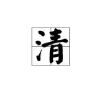 含"清"的三个字词语有哪些?