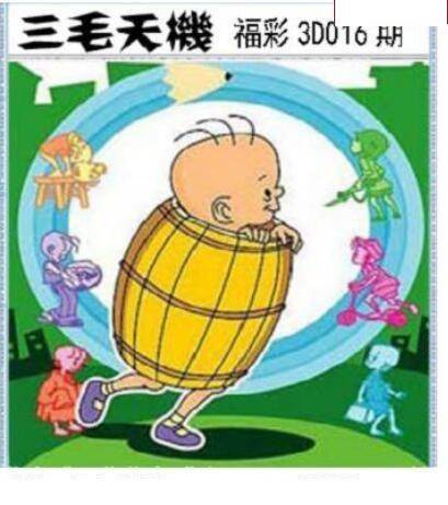 福彩3d2020年016期三毛晚版3d图迷-天中图库