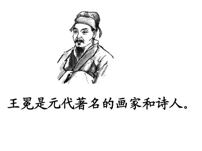 王冕学画》ppt课件 王冕是元代著名的画家和诗人.