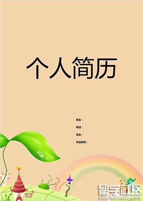 【 liuxue86.com - 个人简历封面 】