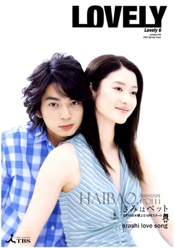 松本润,小雪日版《宠物情人》的海报 - 分享 - 瑞丽