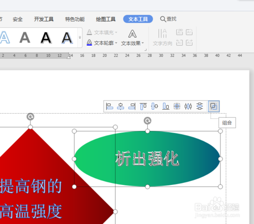 wps文档如何制作提高钢的高温强度措施图?