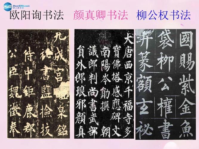 欧阳询书法 颜真卿书法 柳公权书法
