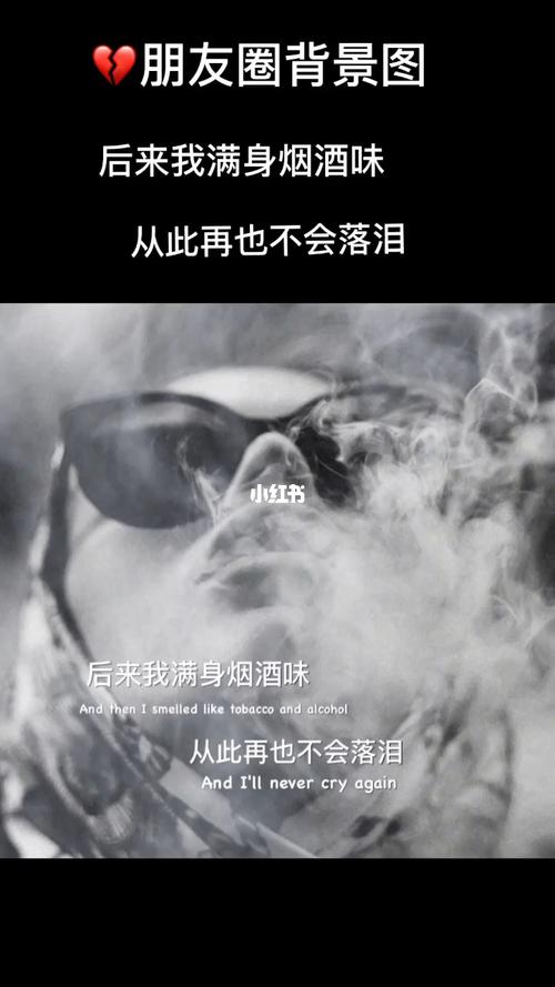 后来我满身酒味 从此以后再也不会落泪_朋友圈背景图_素材_壁纸