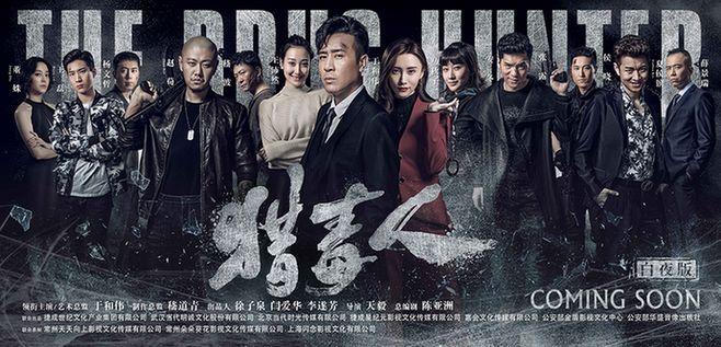 《猎毒人》曝双版主海报 于和伟们致敬缉毒警_央广网