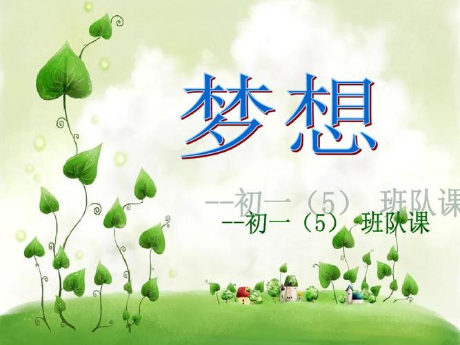 【最全】中学班主任主题班会优秀课件:梦想班队课改ppt