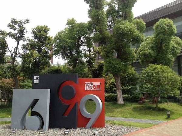 2017文创家当十大领军园区:699文明创意园