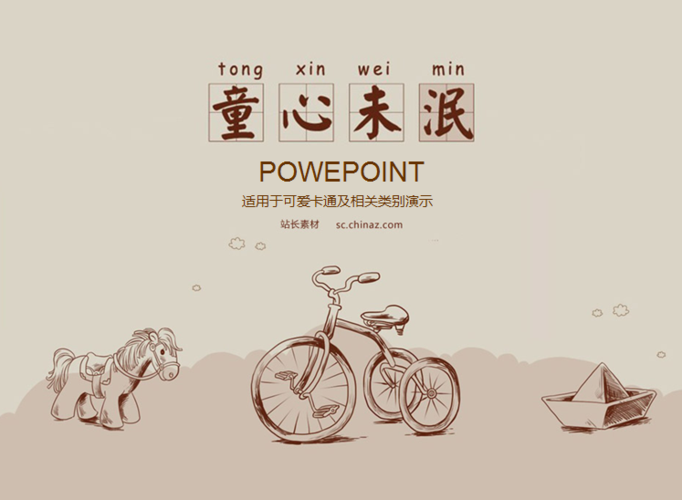 童心未泯创意主题ppt模板