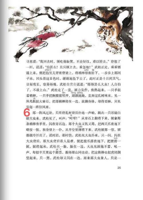 一,自由读《景阳冈》第六自然段,感受武松打虎的勇猛,感受此过程的