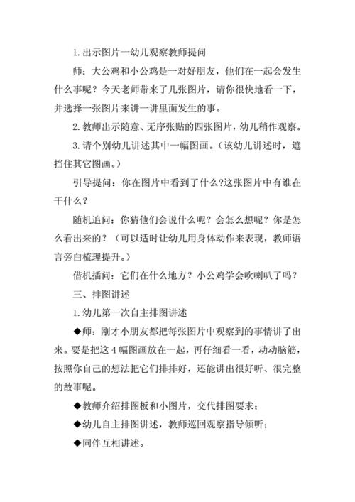 大班排图讲述小公鸡学吹喇叭展示课教案和课后反思docx3页