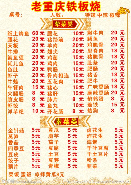 铁板烧菜单图片
