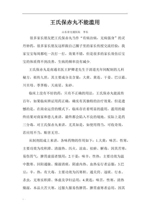 王氏保赤丸不能滥用