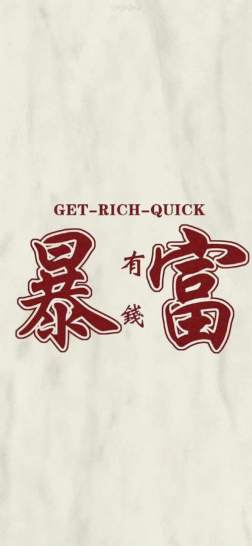 暴富壁纸会有好运