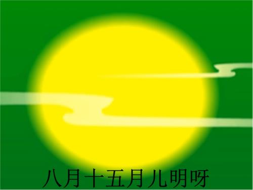 音乐活动爷爷为我打月饼ppt13页