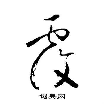 覆草书书法字典