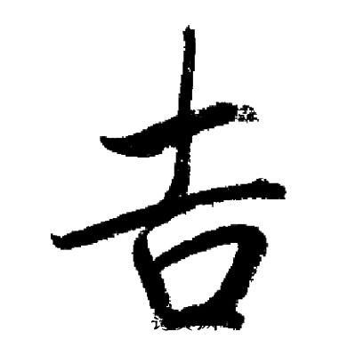 吉行书书法字典