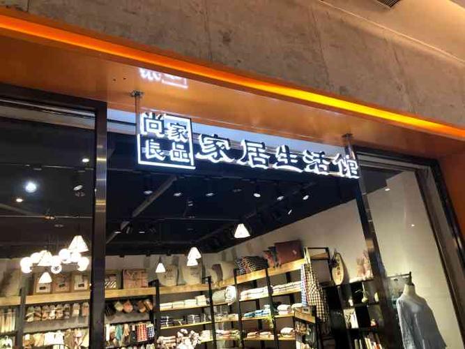 尚家良品家居生活馆(k11店)-"跟朋友逛k11发现这家店
