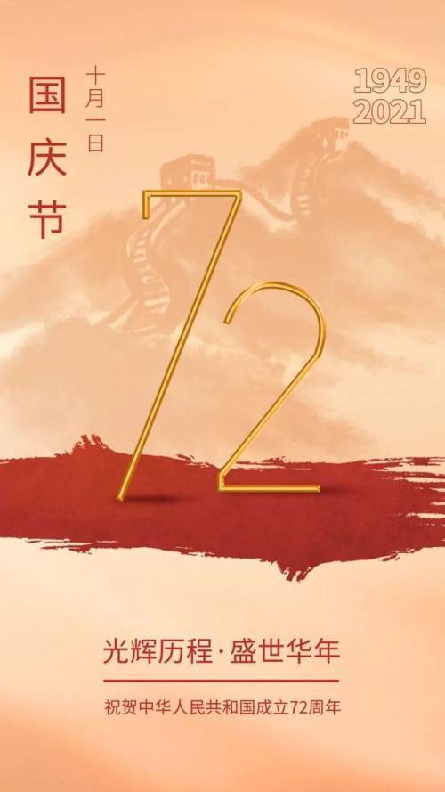2021国庆节图片配图,祖国72周年华诞图片带字简单文案