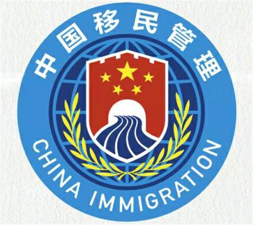 国家移民管理机构4月2日启用队旗和标志