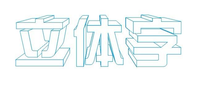 ps怎么弄立体字?