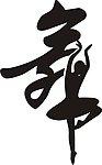 舞字图片