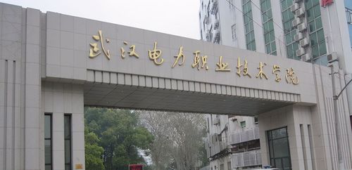 5,武汉电力职业技术学院