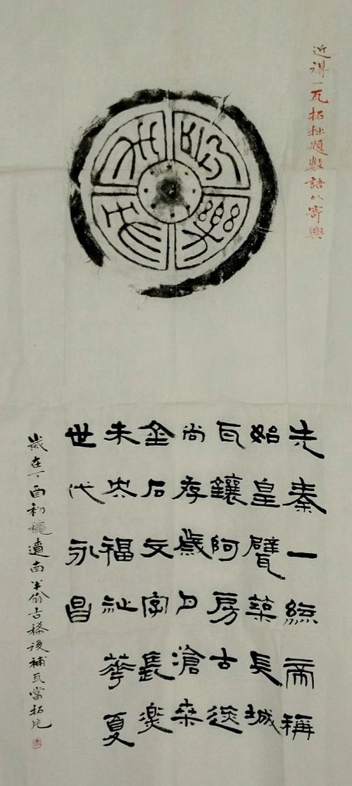 张德鹏书法作品欣赏(44)——半翁拙句补瓦当拓片