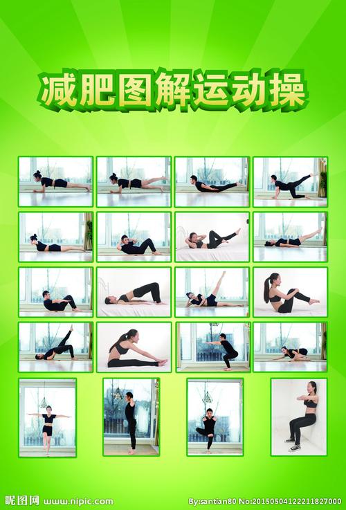 减肥图解运动操图片