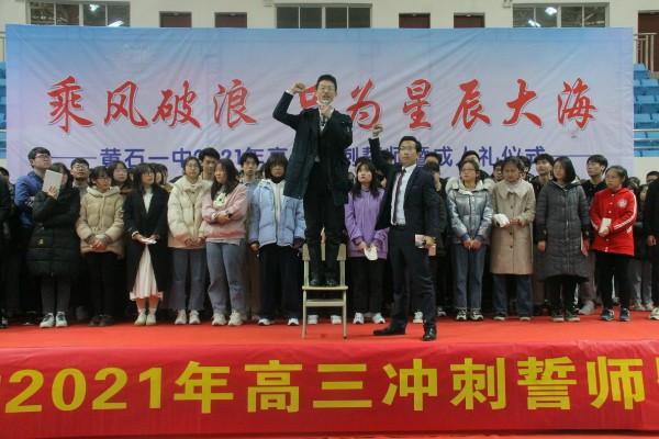 黄石一中举行2021年高三冲刺誓师暨成人礼