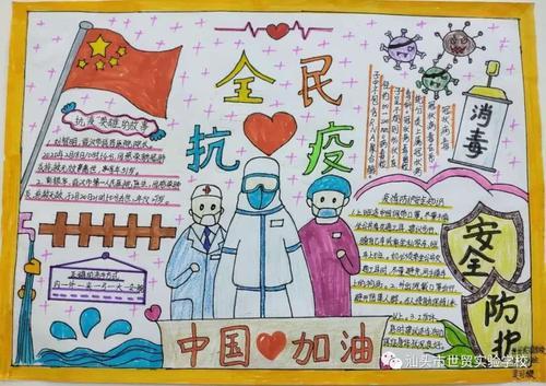 童心战疫 与爱同行世贸实验学校童心共绘 抗击疫情手抄报活动