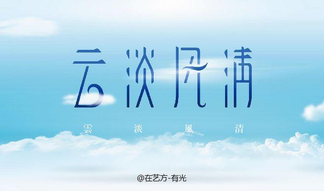 云淡风清