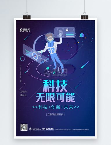 互联网信息科技海报
